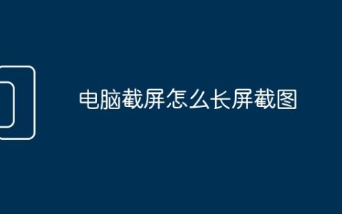 电脑截屏怎么长屏截图