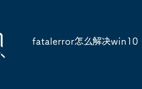 fatalerror怎么解决win10