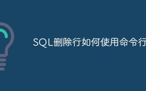 SQL删除行如何使用命令行