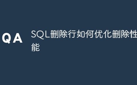 SQL删除行如何优化删除性能