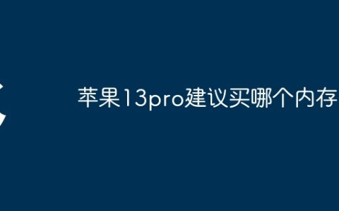 苹果13pro建议买哪个内存