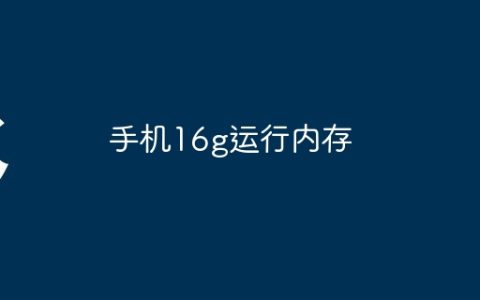 手机16g运行内存