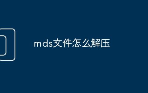 mds文件怎么解压