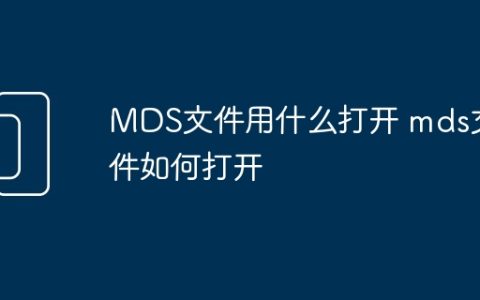 MDS文件用什么打开 mds文件如何打开
