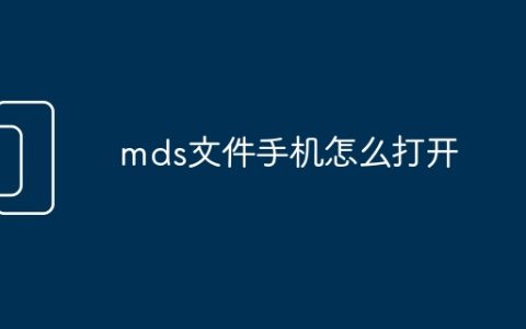 mds文件手机怎么打开