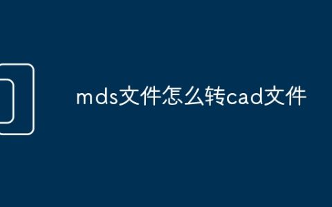 mds文件怎么转cad文件