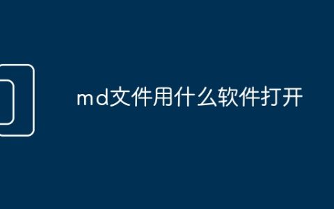 md文件用什么软件打开
