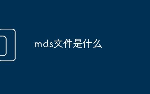 mds文件是什么