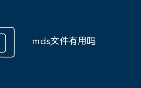 mds文件有用吗