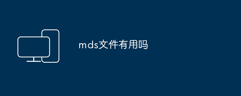 mds文件有用吗