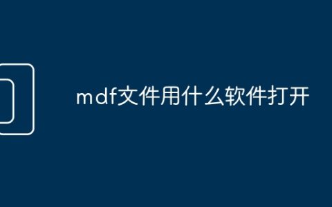 mdf文件用什么软件打开