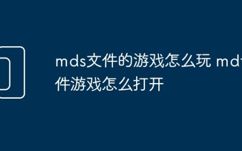mds文件的游戏怎么玩 mdf文件游戏怎么打开