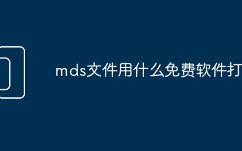 mds文件用什么免费软件打开