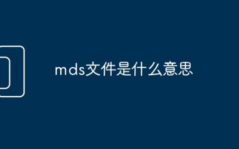 mds文件是什么意思