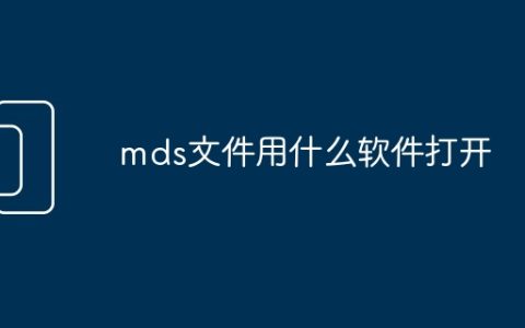 mds文件用什么软件打开