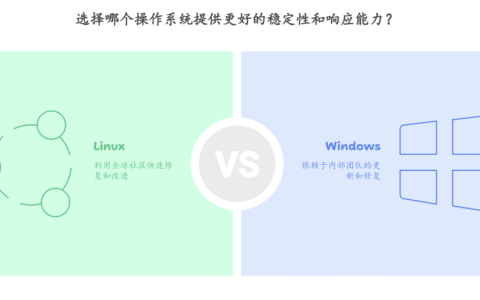 为什么说 Linux 操作系统要比 Windows 稳定