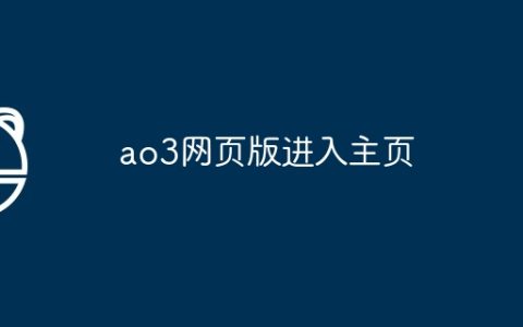 ao3网页版进入主页