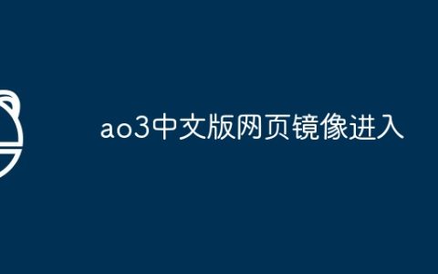 ao3中文版网页镜像进入