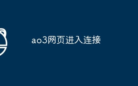 ao3网页进入连接