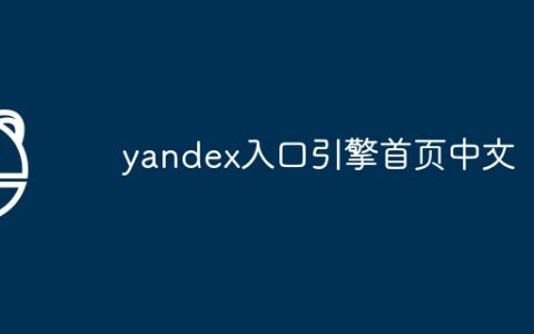 yandex入口引擎首页中文