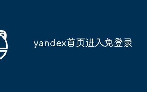 yandex首页进入免登录