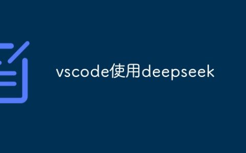 vscode使用deepseek