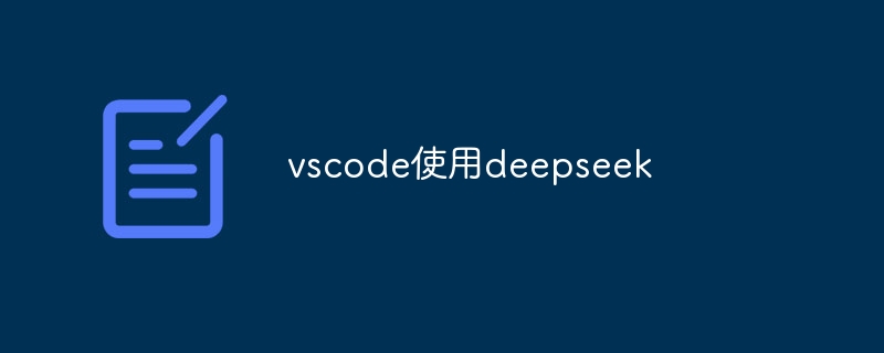 vscode使用deepseek