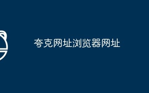 夸克网址浏览器网址