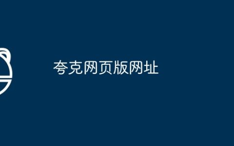 夸克网页版网址