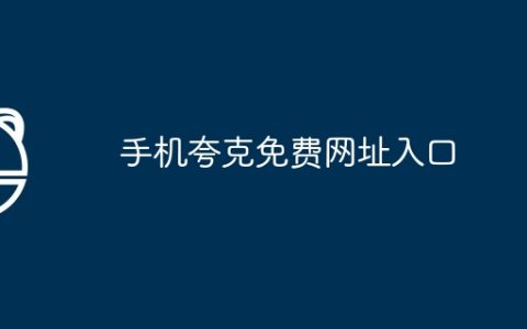 手机夸克免费网址入口