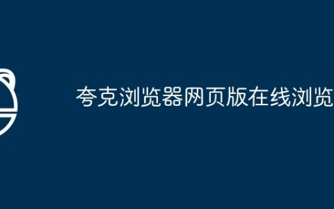 夸克浏览器网页版在线浏览