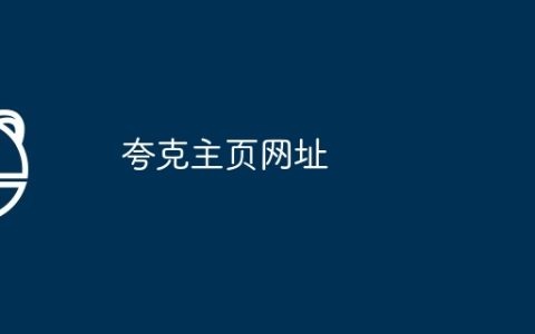 夸克主页网址