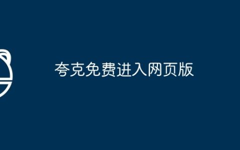 夸克免费进入网页版
