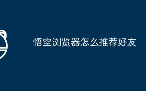 悟空浏览器怎么推荐好友