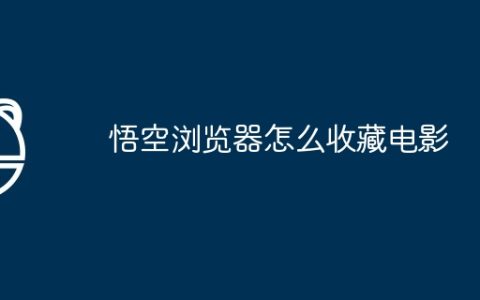 悟空浏览器怎么收藏电影