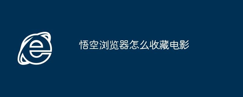 悟空浏览器怎么收藏电影