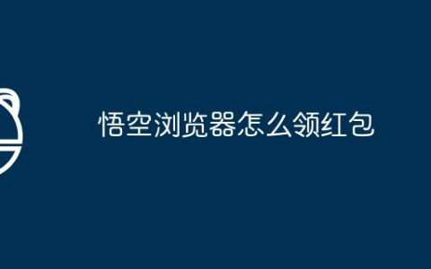 悟空浏览器怎么领红包