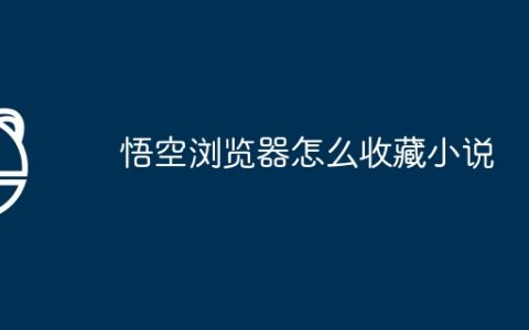 悟空浏览器怎么收藏小说
