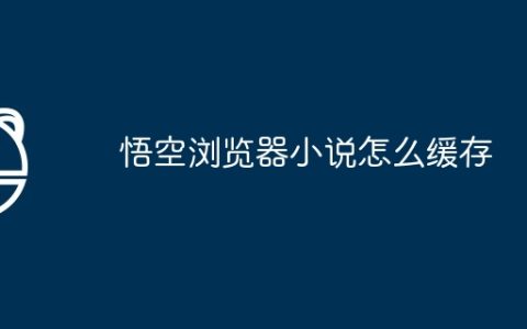 悟空浏览器小说怎么缓存