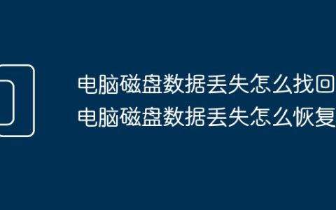 电脑磁盘数据丢失怎么找回 电脑磁盘数据丢失怎么恢复