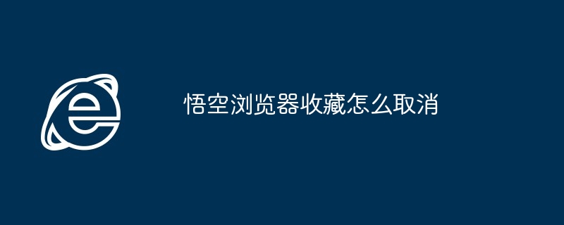 悟空浏览器收藏怎么取消