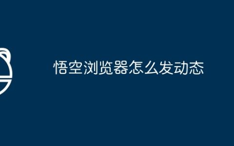 悟空浏览器怎么发动态