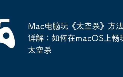 Mac电脑玩《太空杀》方法详解：如何在macOS上畅玩太空杀