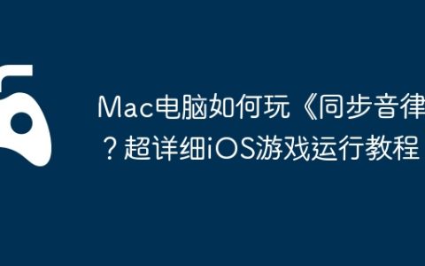 Mac电脑如何玩《同步音律》？超详细iOS游戏运行教程