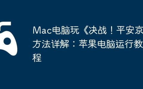 Mac电脑玩《决战！平安京》方法详解：苹果电脑运行教程