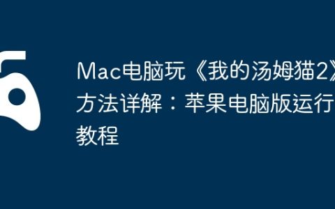 Mac电脑玩《我的汤姆猫2》方法详解：苹果电脑版运行教程
