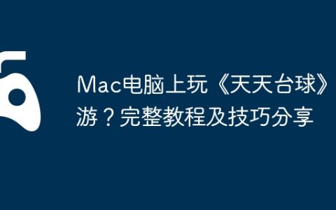 Mac电脑上玩《天天台球》手游？完整教程及技巧分享