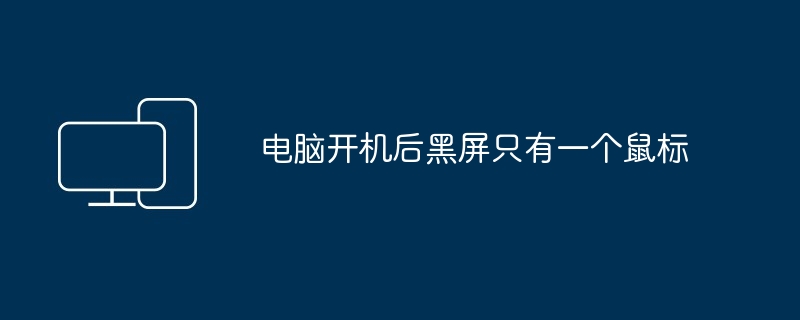 电脑开机后黑屏只有一个鼠标