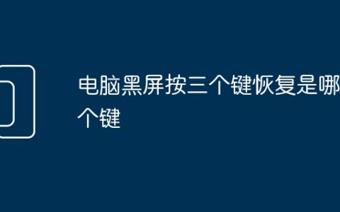 电脑黑屏按三个键恢复是哪三个键