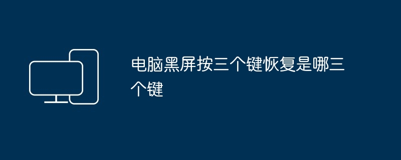电脑黑屏按三个键恢复是哪三个键